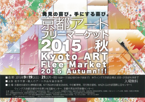 京都アートフリーマーケット 2015秋